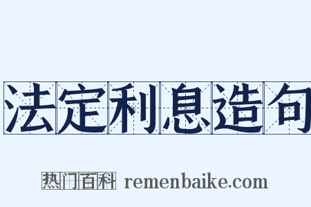 法定利息造句是什么意思的图片